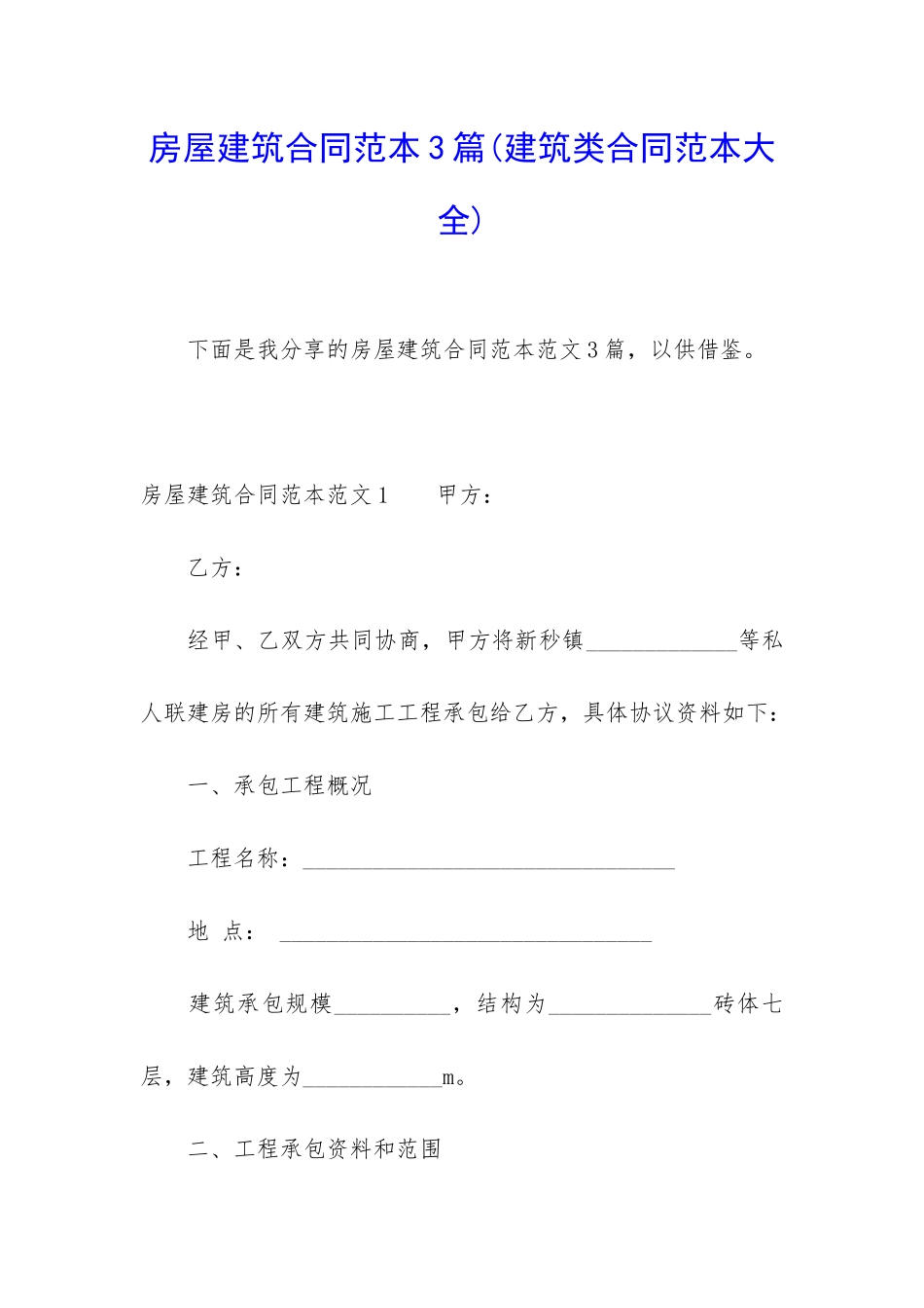 房屋建筑合同范本3篇_第1页