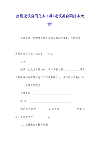 房屋建筑合同范本3篇