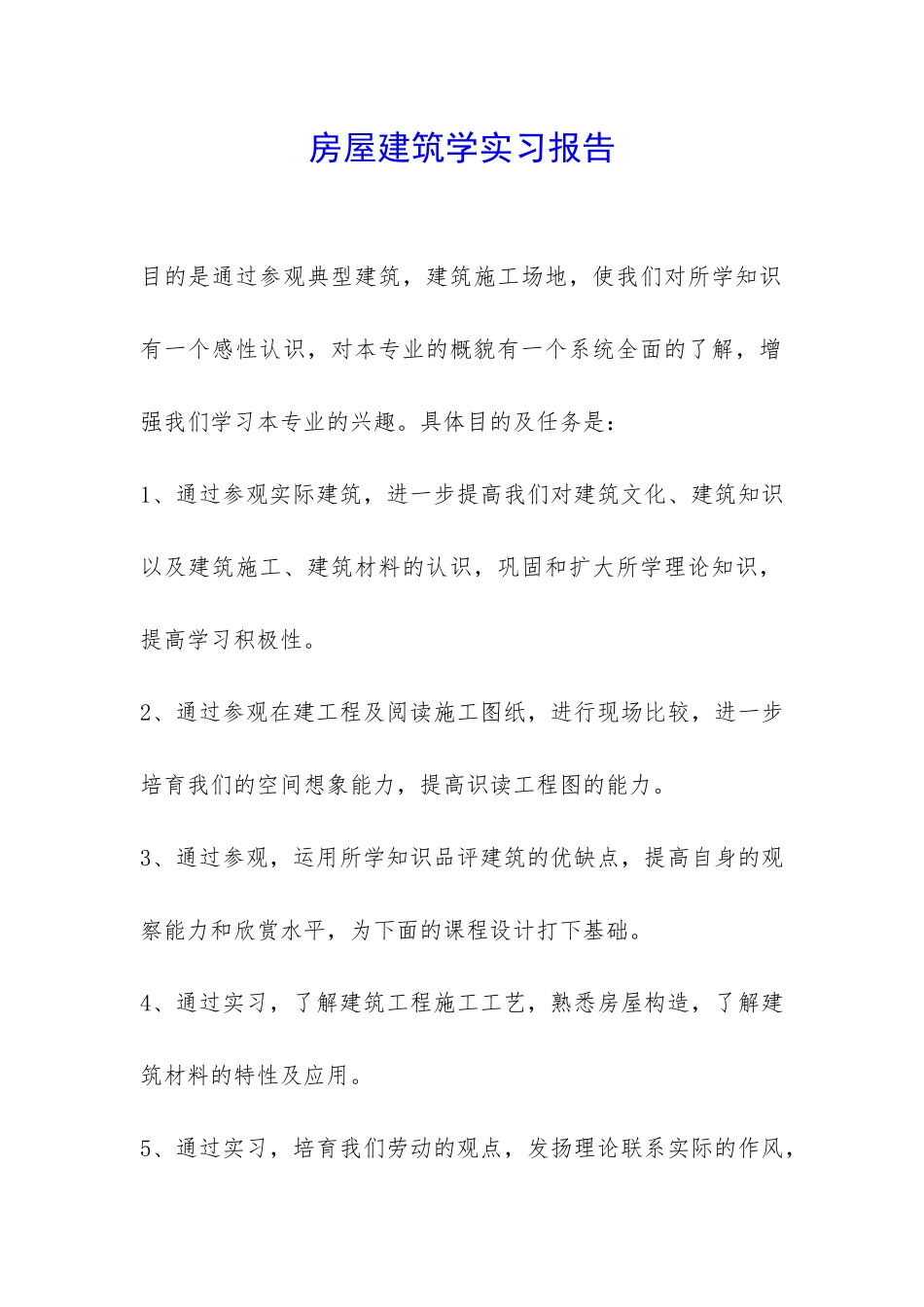 房屋建筑学实习报告-_第1页