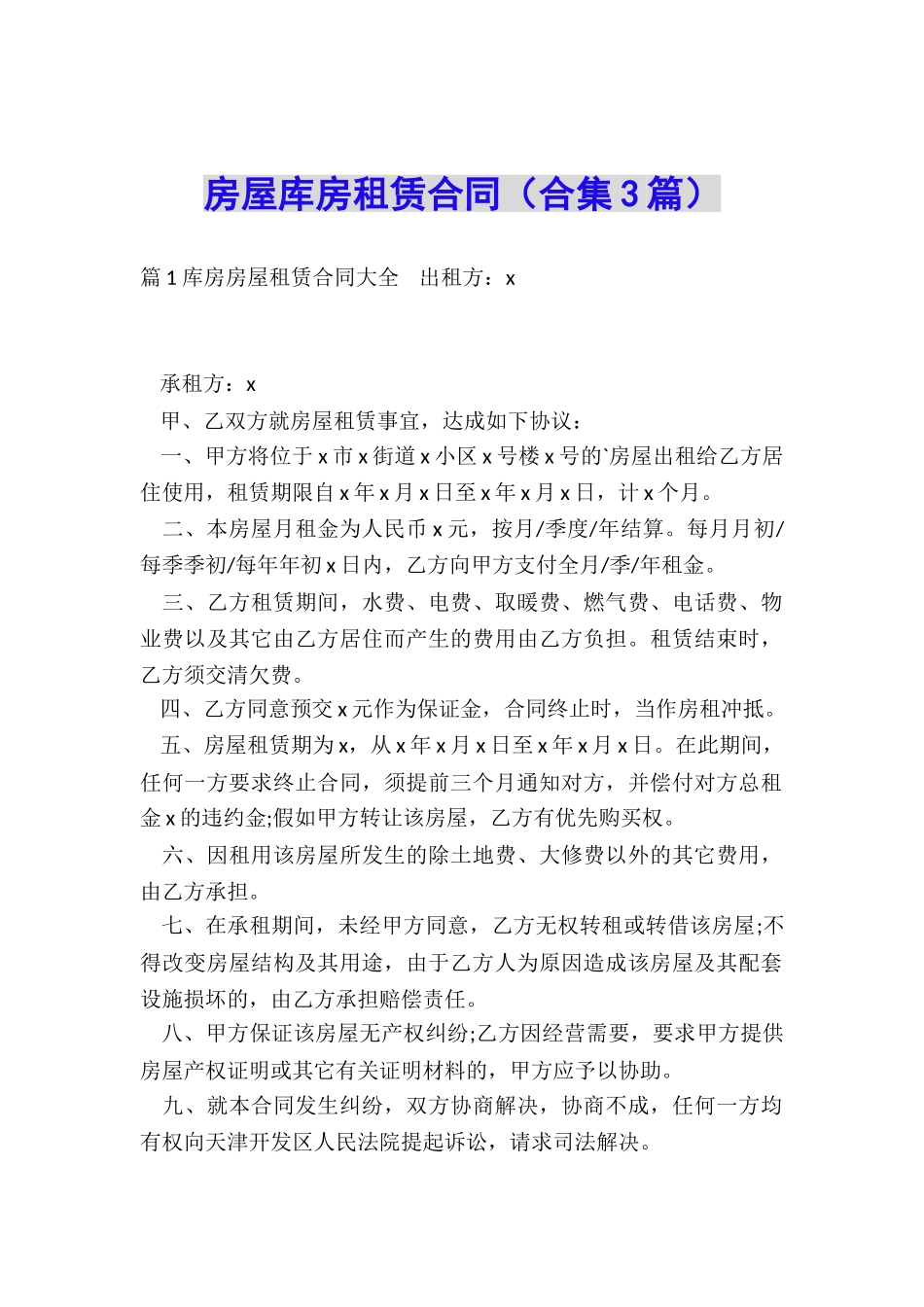 房屋库房租赁合同_第1页