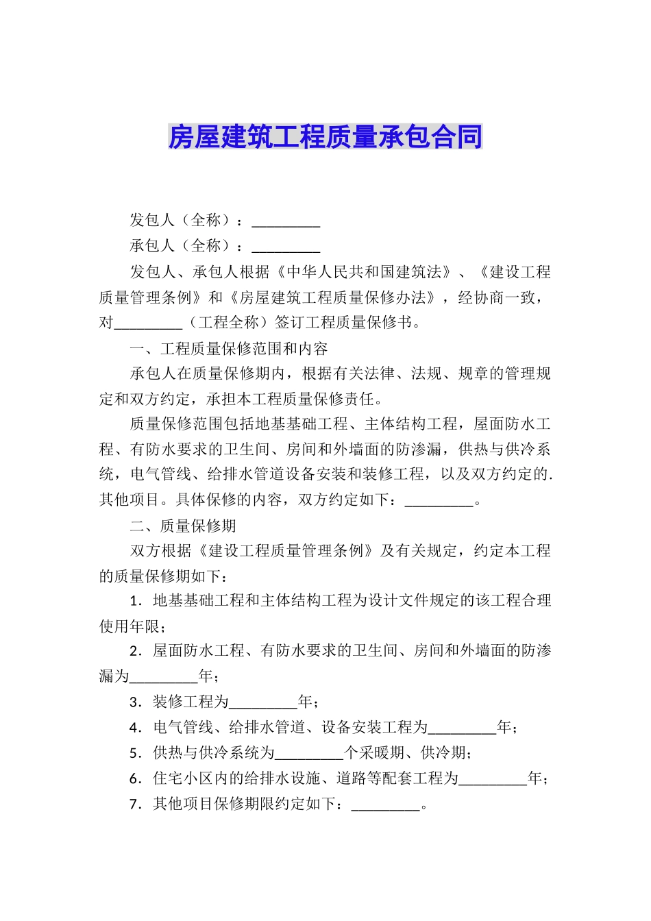 房屋建筑工程质量承包合同_第1页