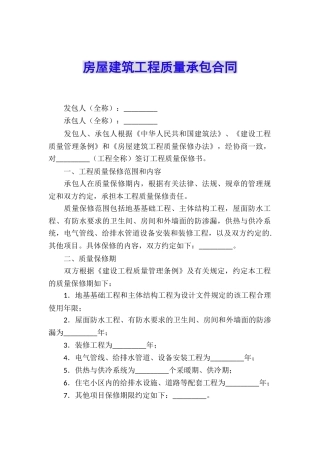 房屋建筑工程质量承包合同