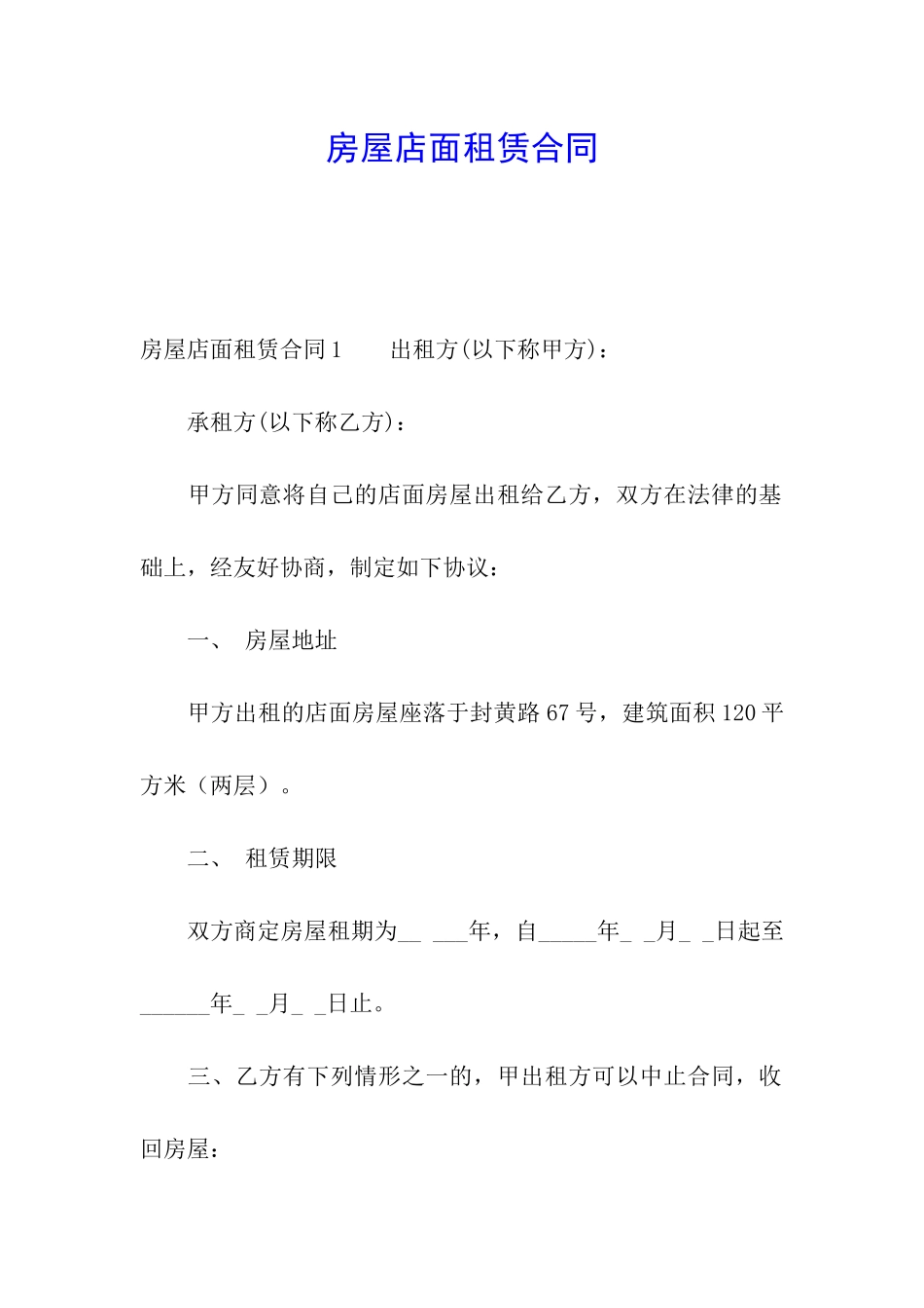房屋店面租赁合同_第1页
