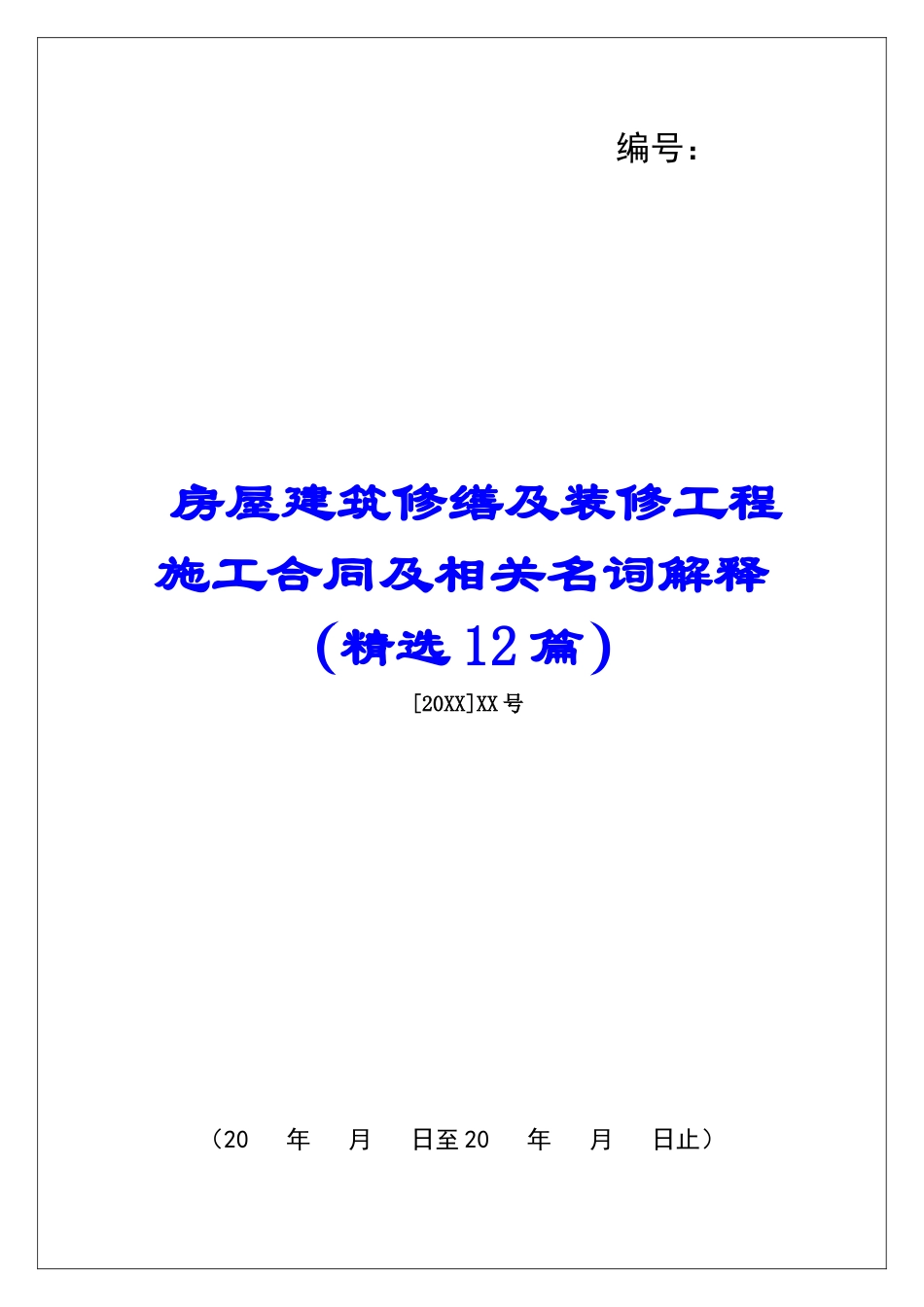 房屋建筑修缮及装修工程施工合同及相关名词解释-_第1页
