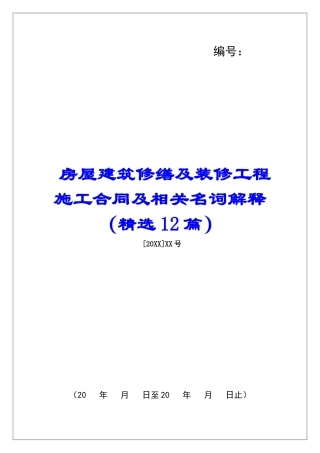 房屋建筑修缮及装修工程施工合同及相关名词解释-