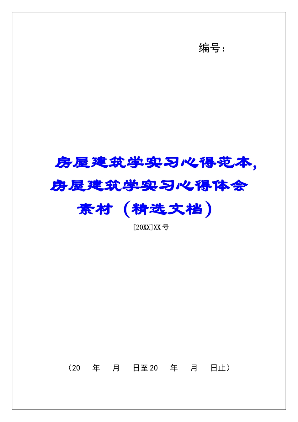 房屋建筑学实习心得范本-房屋建筑学实习心得体会素材_第1页