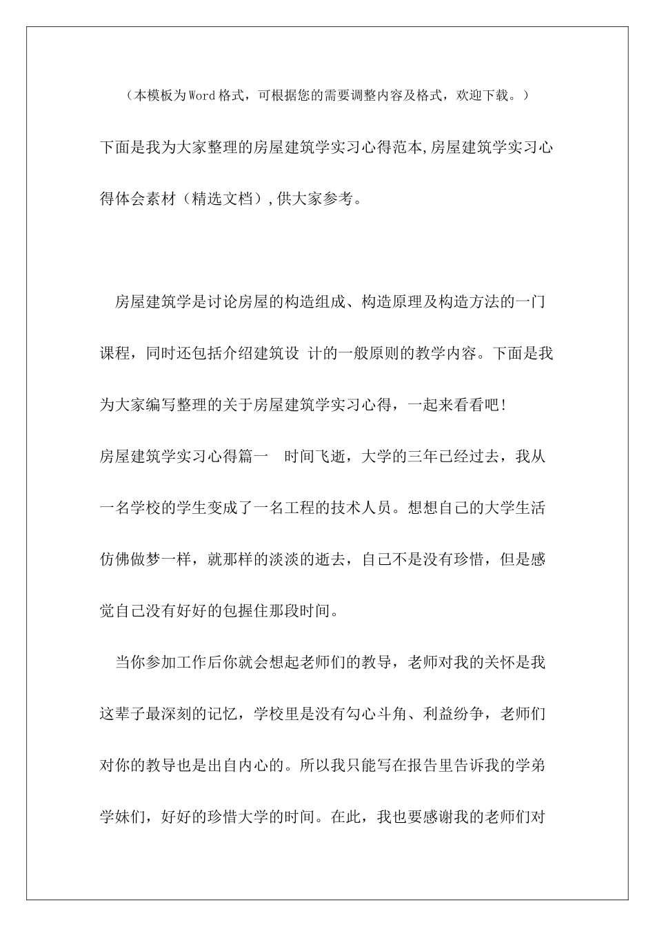 房屋建筑学实习心得范本-房屋建筑学实习心得体会素材_第2页