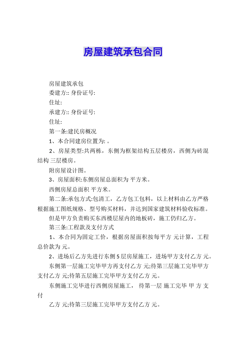 房屋建筑承包合同_第1页