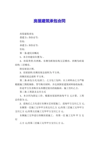 房屋建筑承包合同