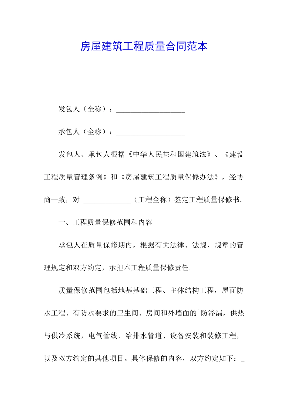 房屋建筑工程质量合同范本_第1页