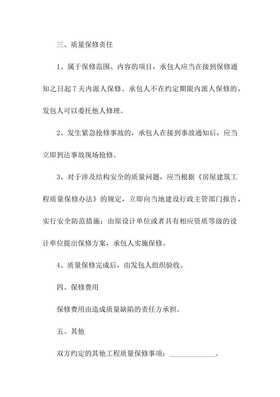 房屋建筑工程质量合同范本_第3页