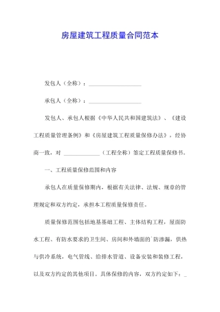 房屋建筑工程质量合同范本