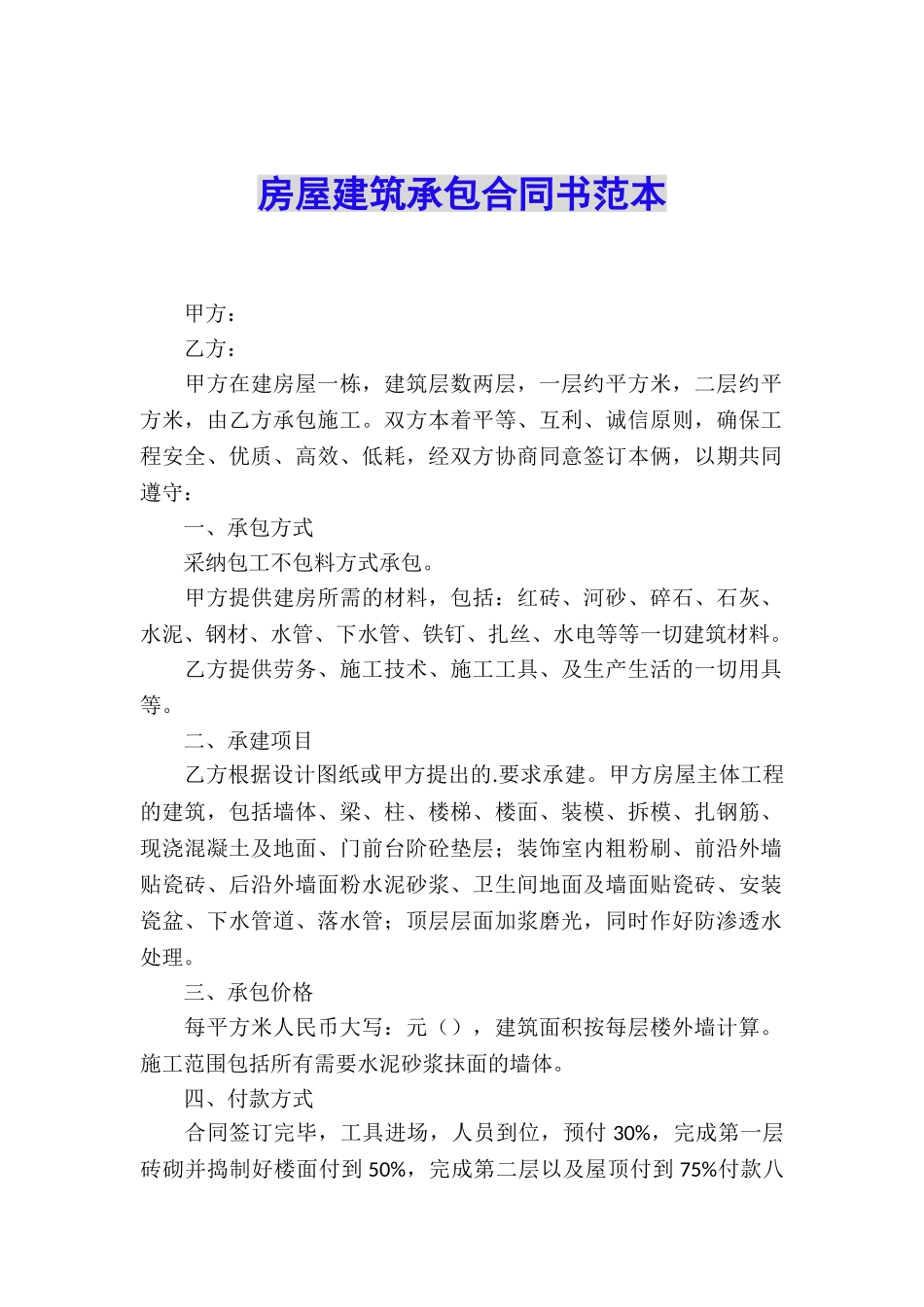 房屋建筑承包合同书范本_第1页