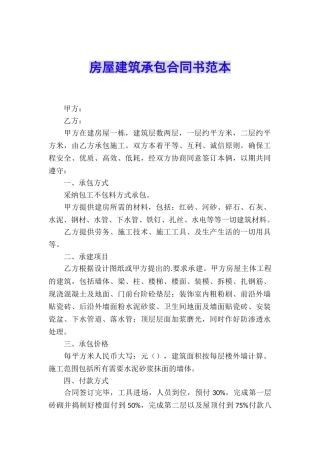 房屋建筑承包合同书范本