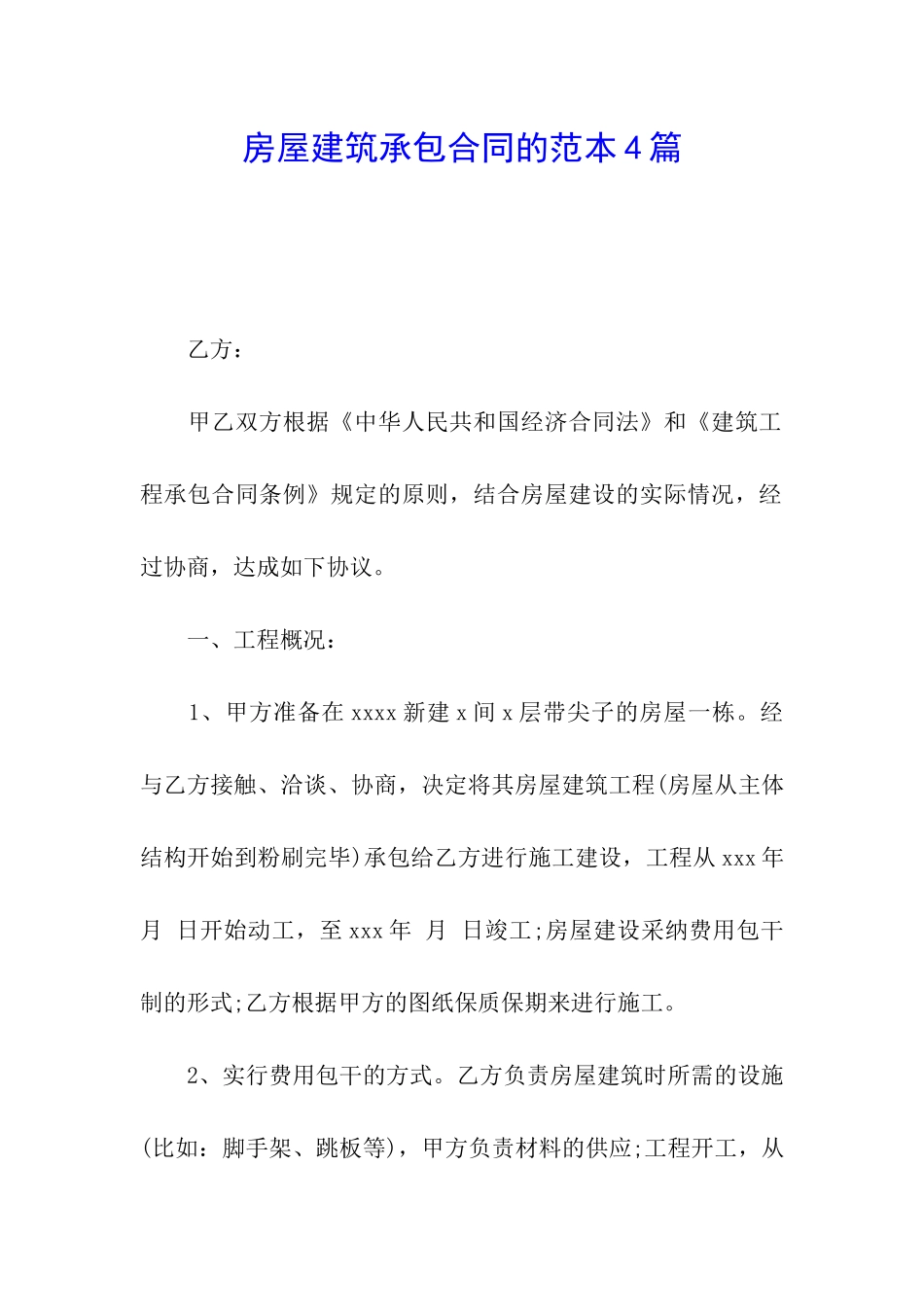 房屋建筑承包合同的范本4篇_第1页