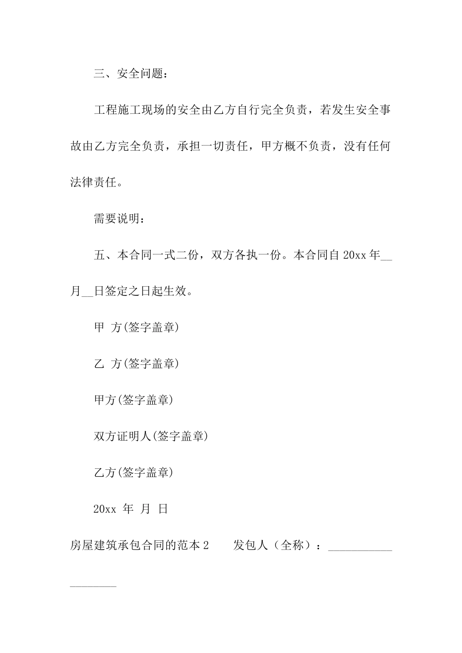 房屋建筑承包合同的范本4篇_第3页