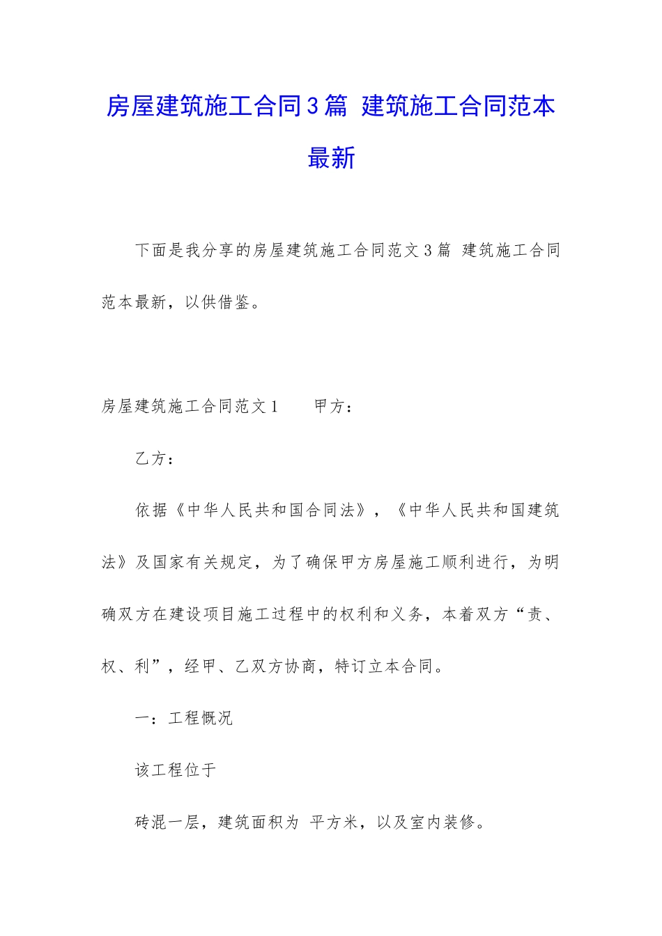 房屋建筑施工合同3篇-建筑施工合同范本最新_第1页