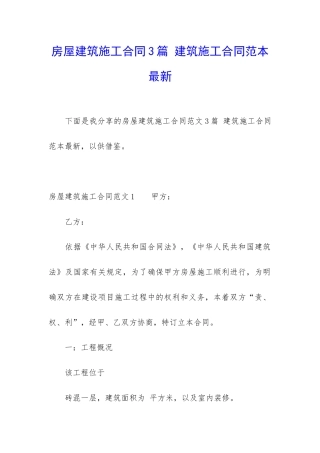 房屋建筑施工合同3篇-建筑施工合同范本最新