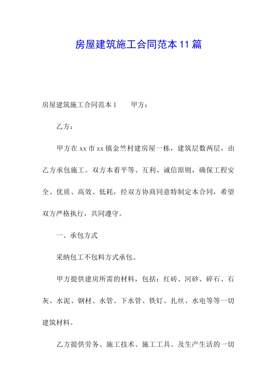 房屋建筑施工合同范本11篇_第1页