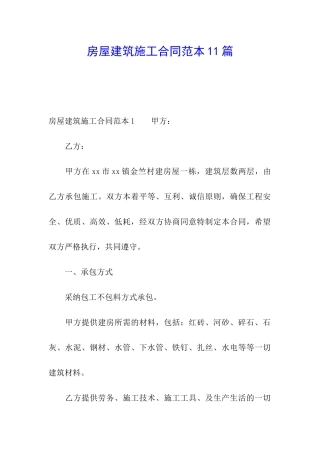 房屋建筑施工合同范本11篇