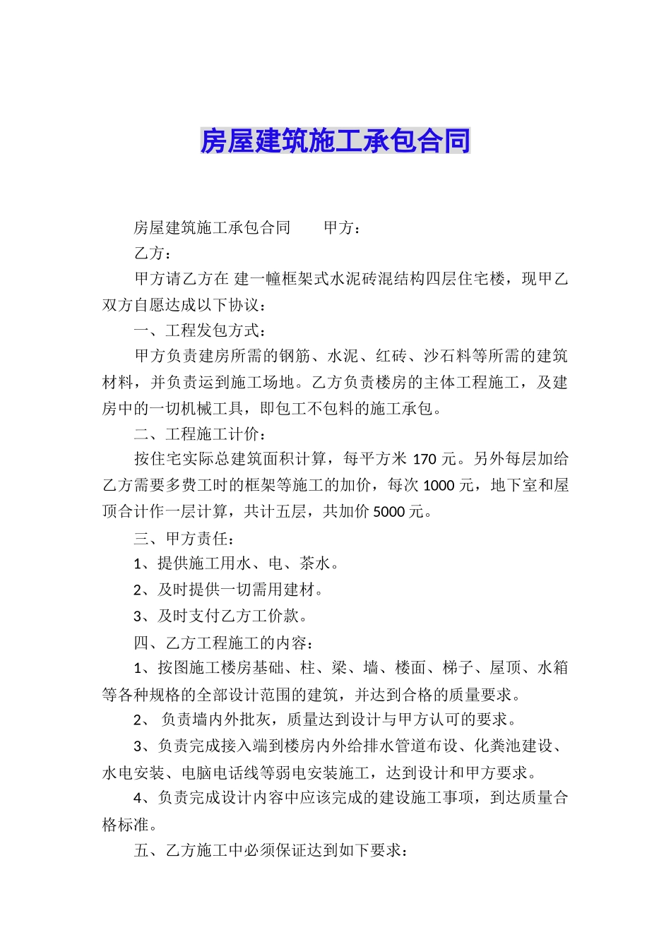 房屋建筑施工承包合同_第1页