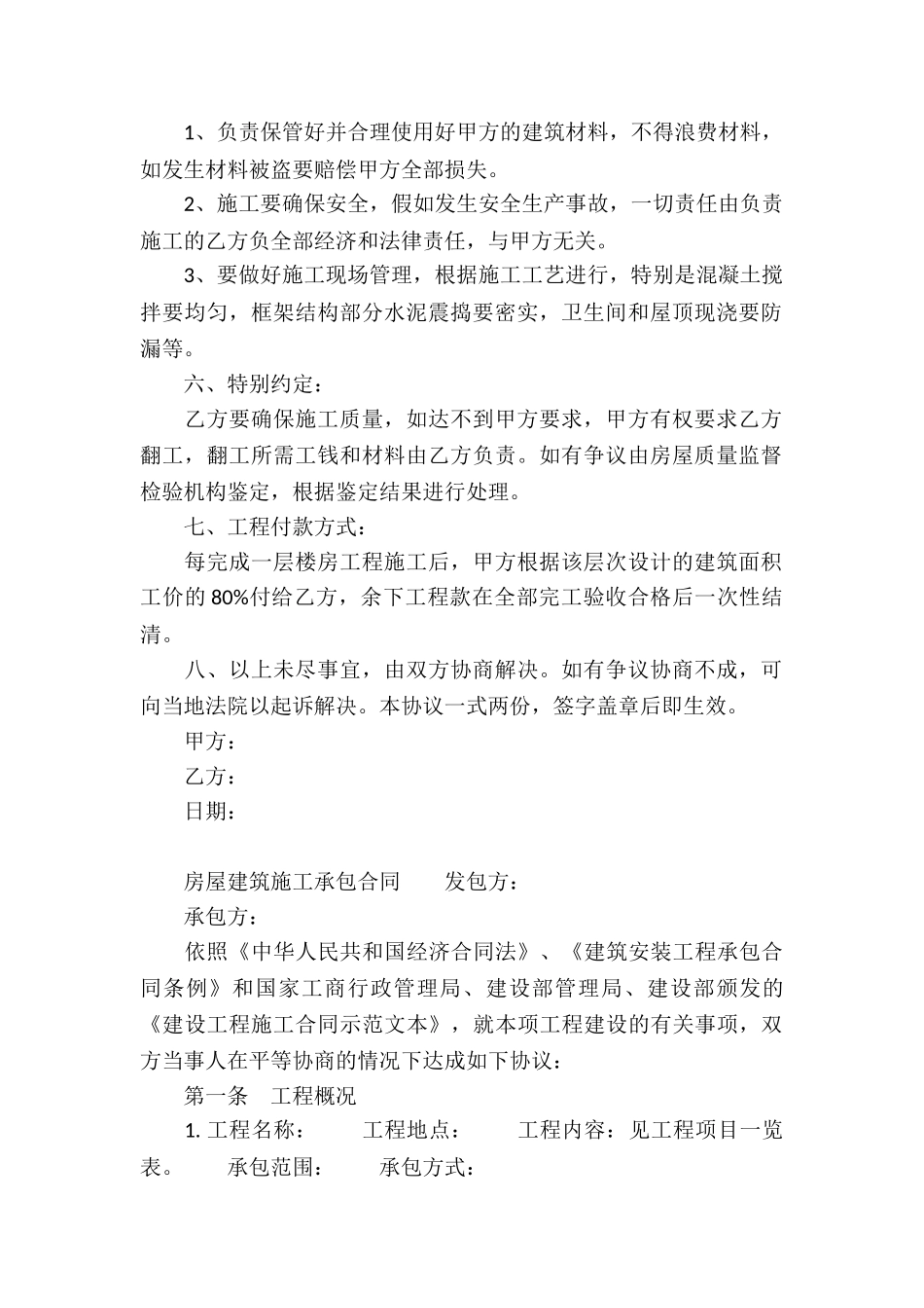 房屋建筑施工承包合同_第2页