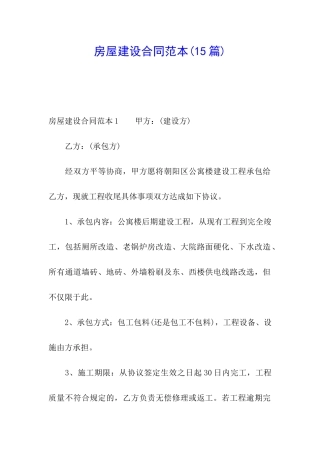 房屋建设合同范本(15篇)