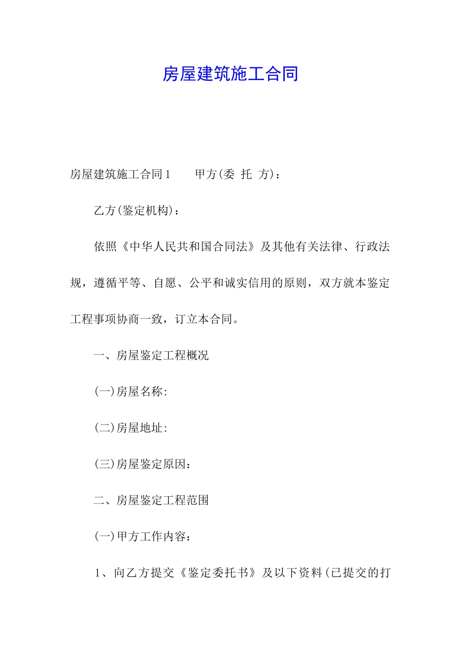 房屋建筑施工合同_第1页