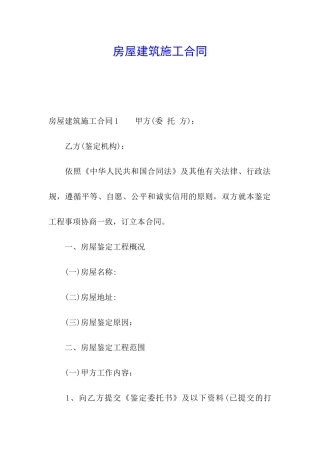 房屋建筑施工合同