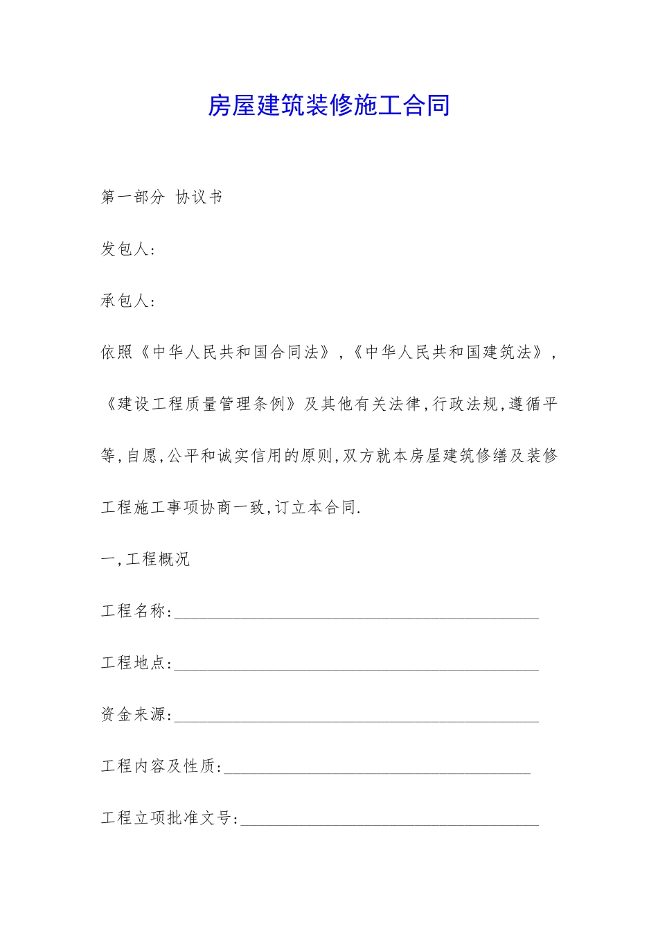房屋建筑装修施工合同-_第1页