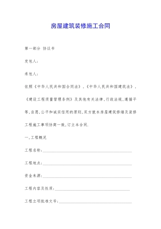 房屋建筑装修施工合同-