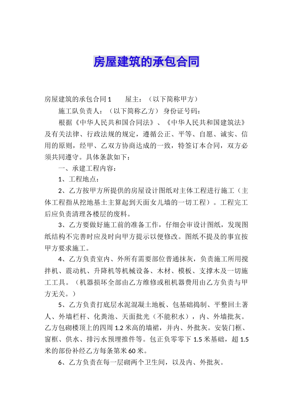 房屋建筑的承包合同_第1页