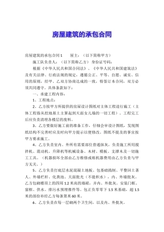 房屋建筑的承包合同
