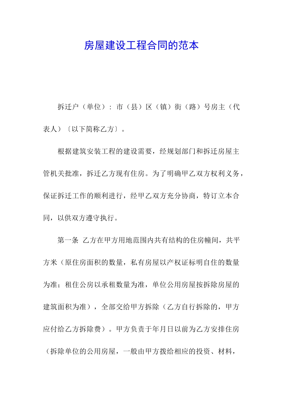 房屋建设工程合同的范本_第1页