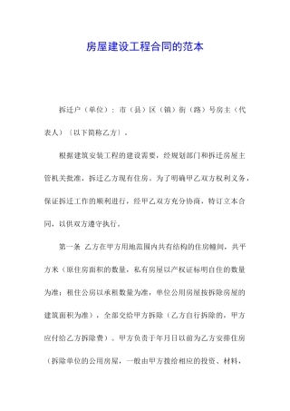 房屋建设工程合同的范本