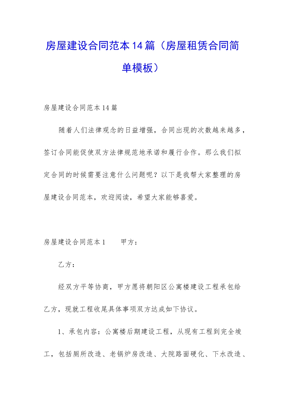 房屋建设合同范本14篇_第1页