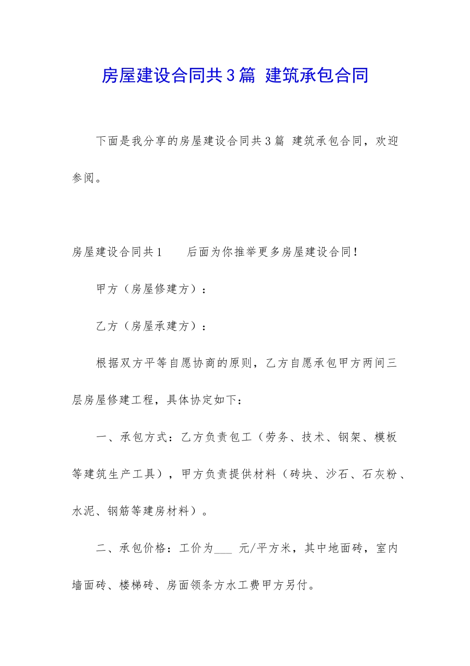 房屋建设合同共3篇-建筑承包合同_第1页