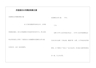 房屋建设合同模板锦集五篇