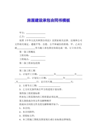 房屋建设承包合同书模板