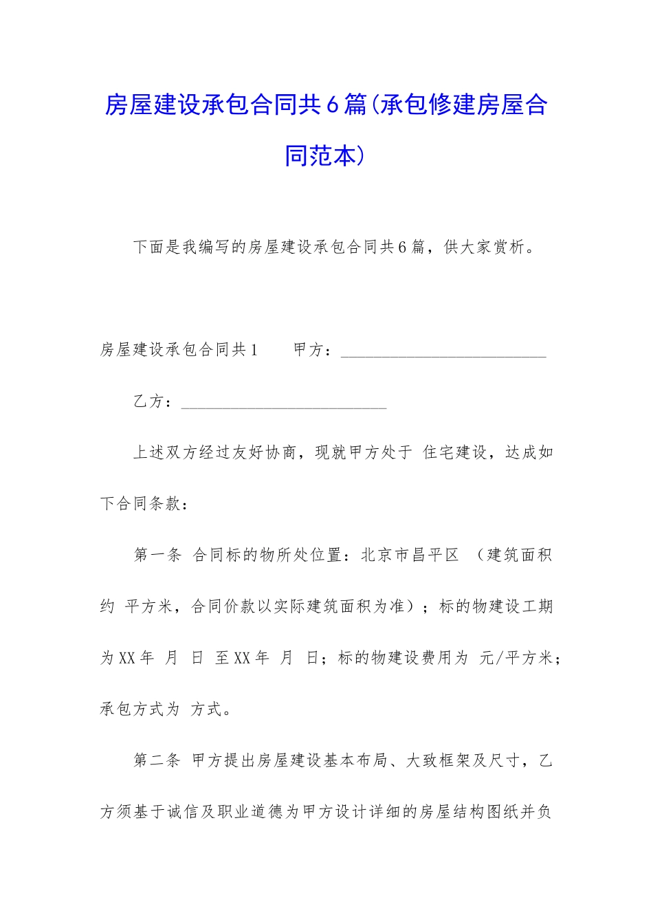 房屋建设承包合同共6篇_第1页