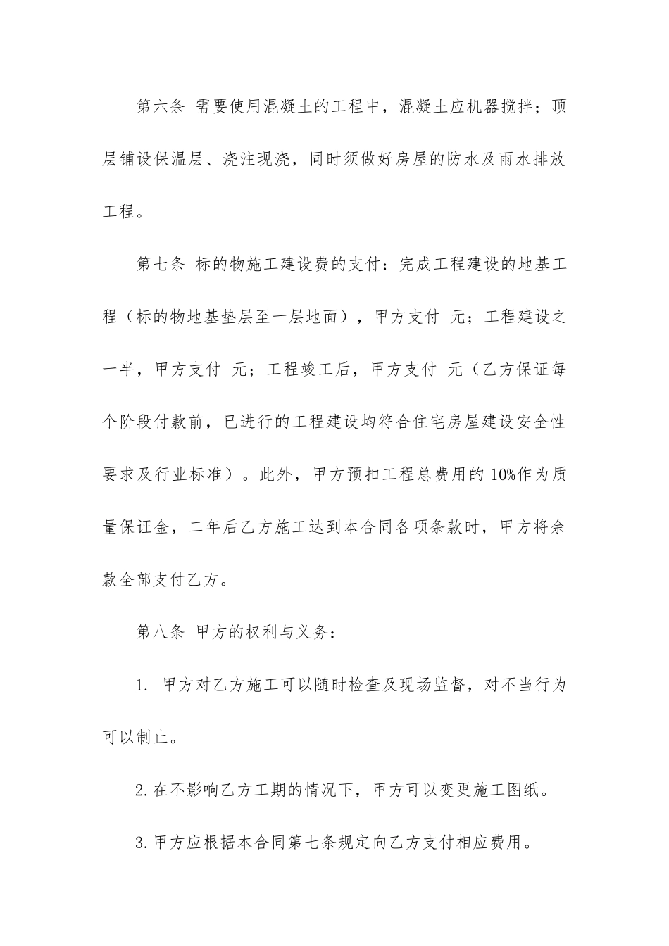 房屋建设承包合同共6篇_第3页