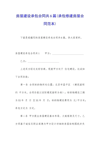 房屋建设承包合同共6篇