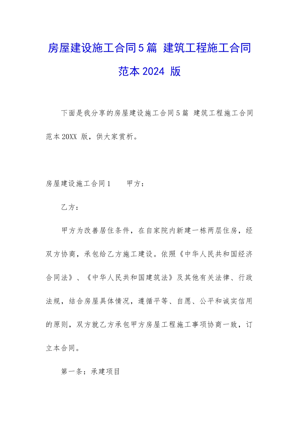 房屋建设施工合同5篇-建筑工程施工合同范本2024-版_第1页