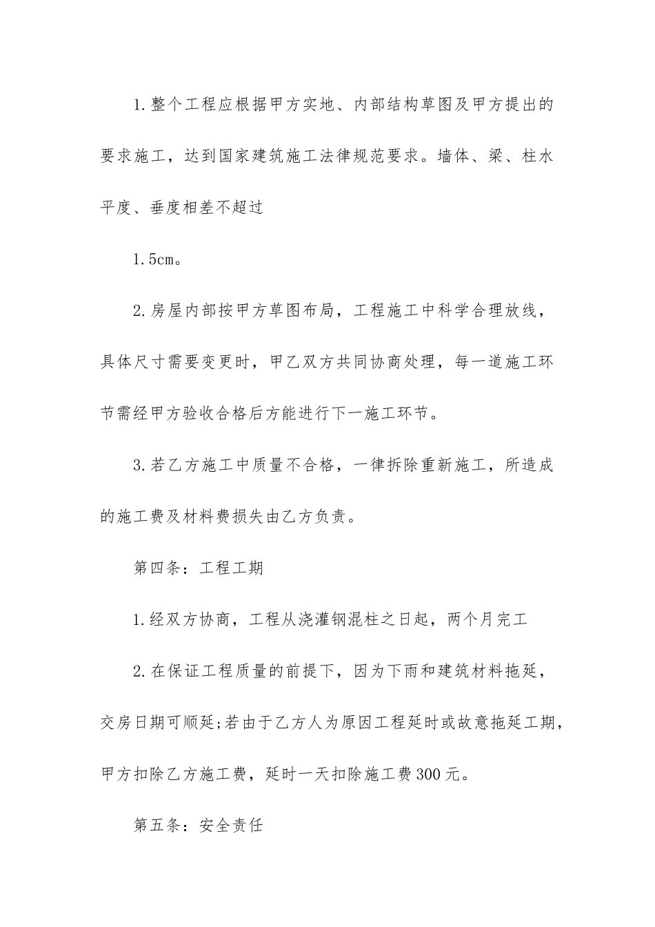 房屋建设施工合同5篇-建筑工程施工合同范本2024-版_第3页