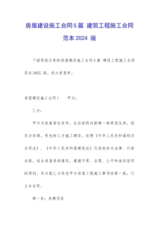 房屋建设施工合同5篇-建筑工程施工合同范本2024-版