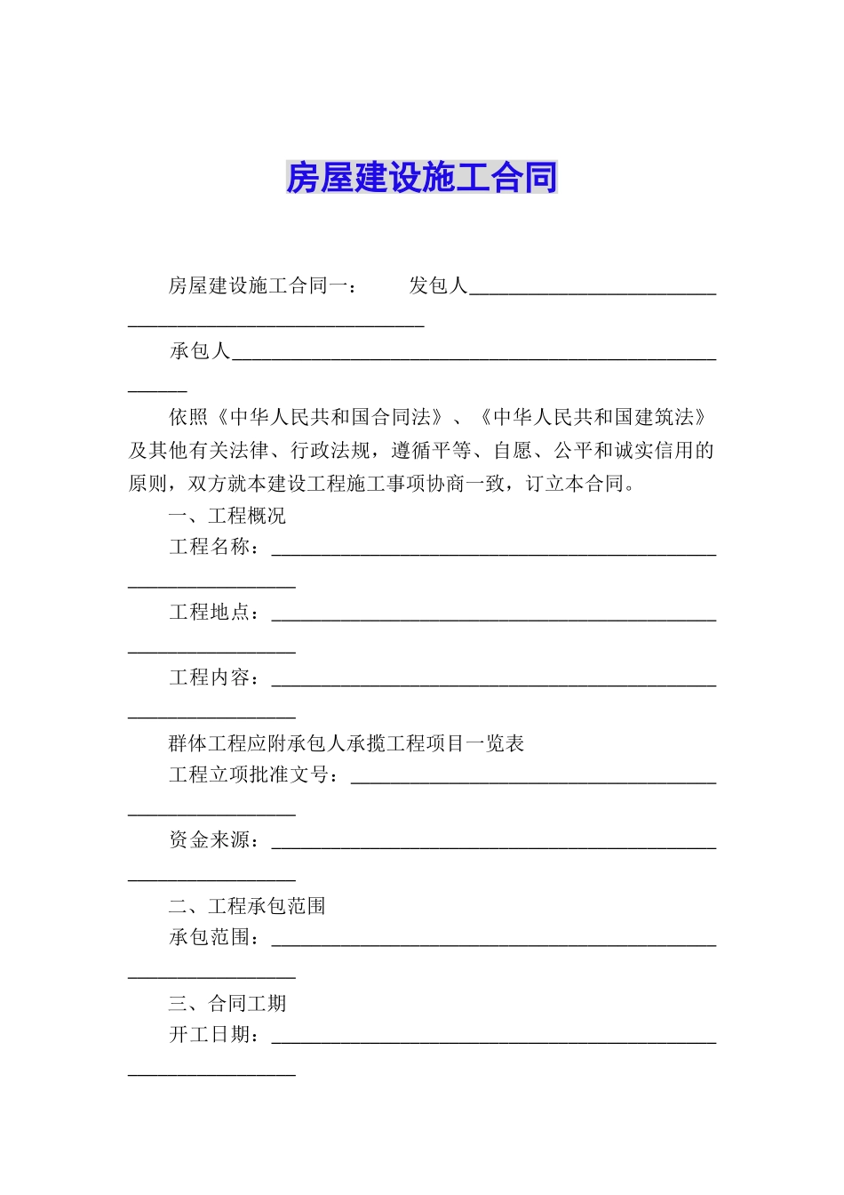 房屋建设施工合同_第1页