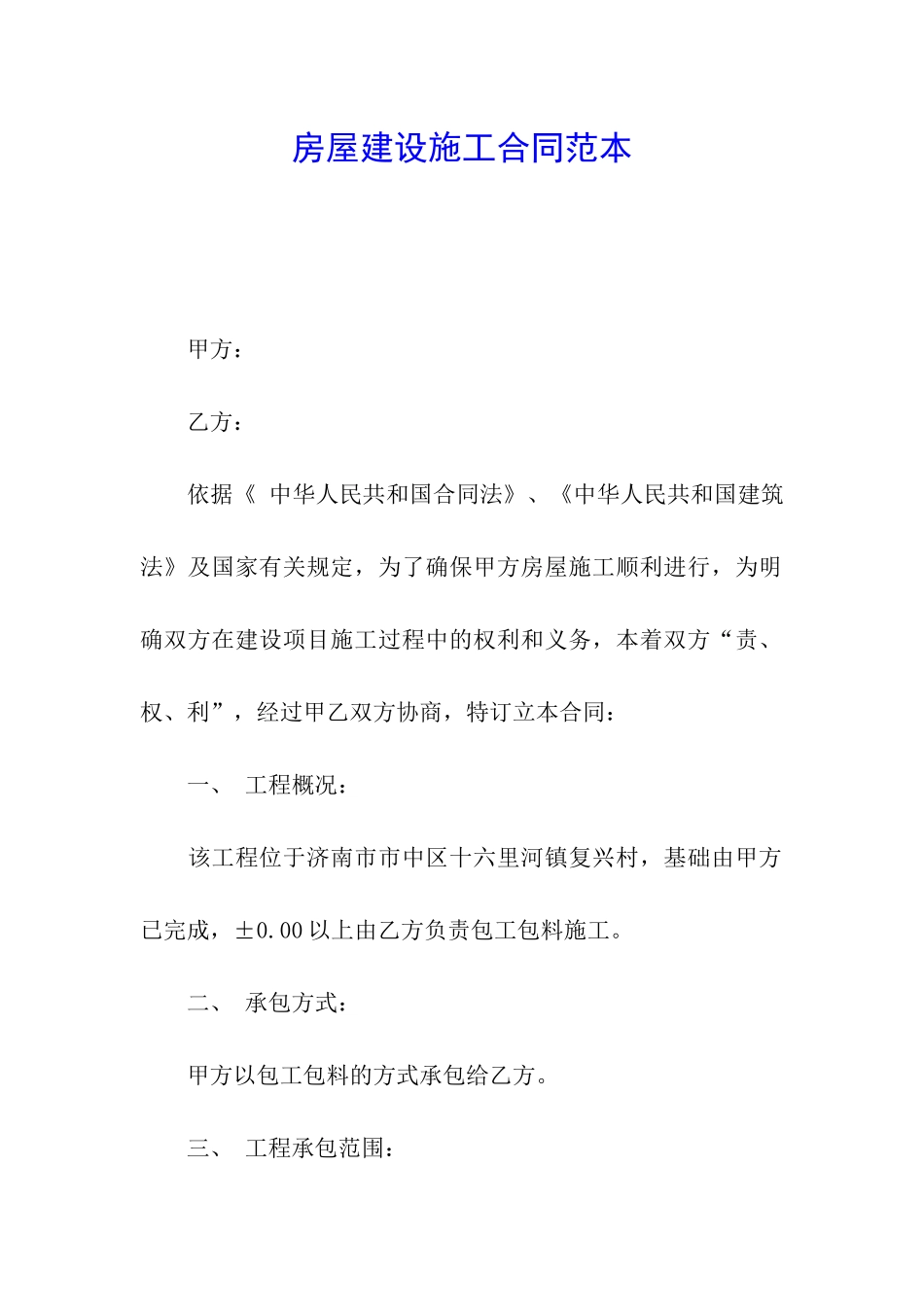 房屋建设施工合同范本_第1页