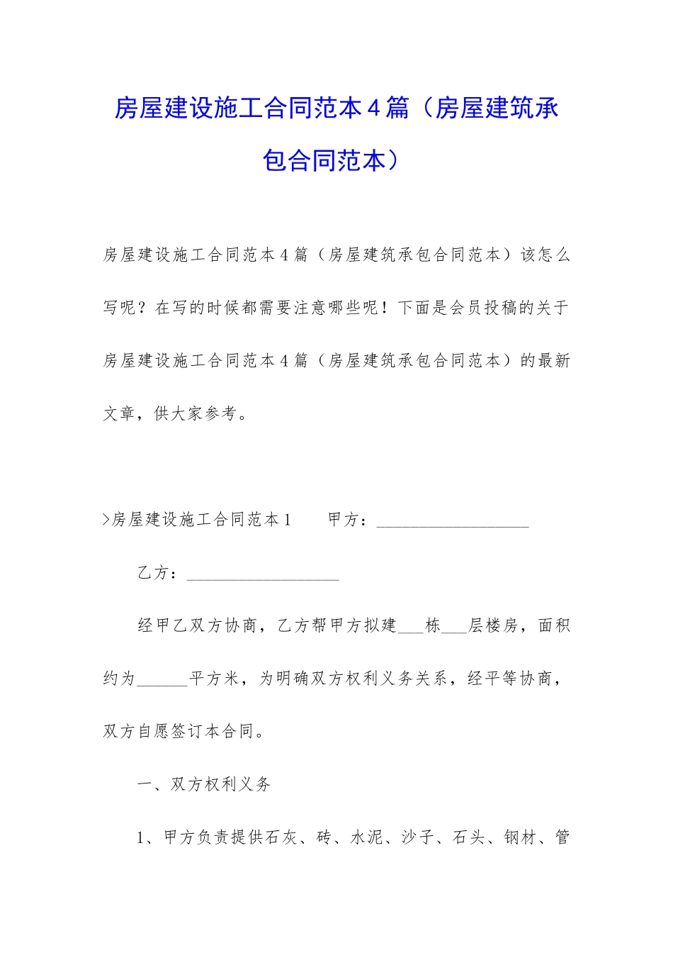 房屋建设施工合同范本4篇_第1页