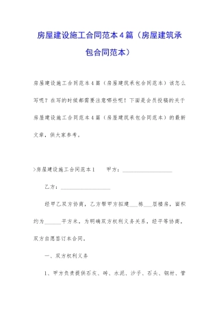 房屋建设施工合同范本4篇