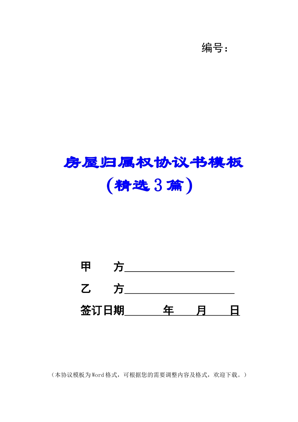 房屋归属权协议书模板_第1页
